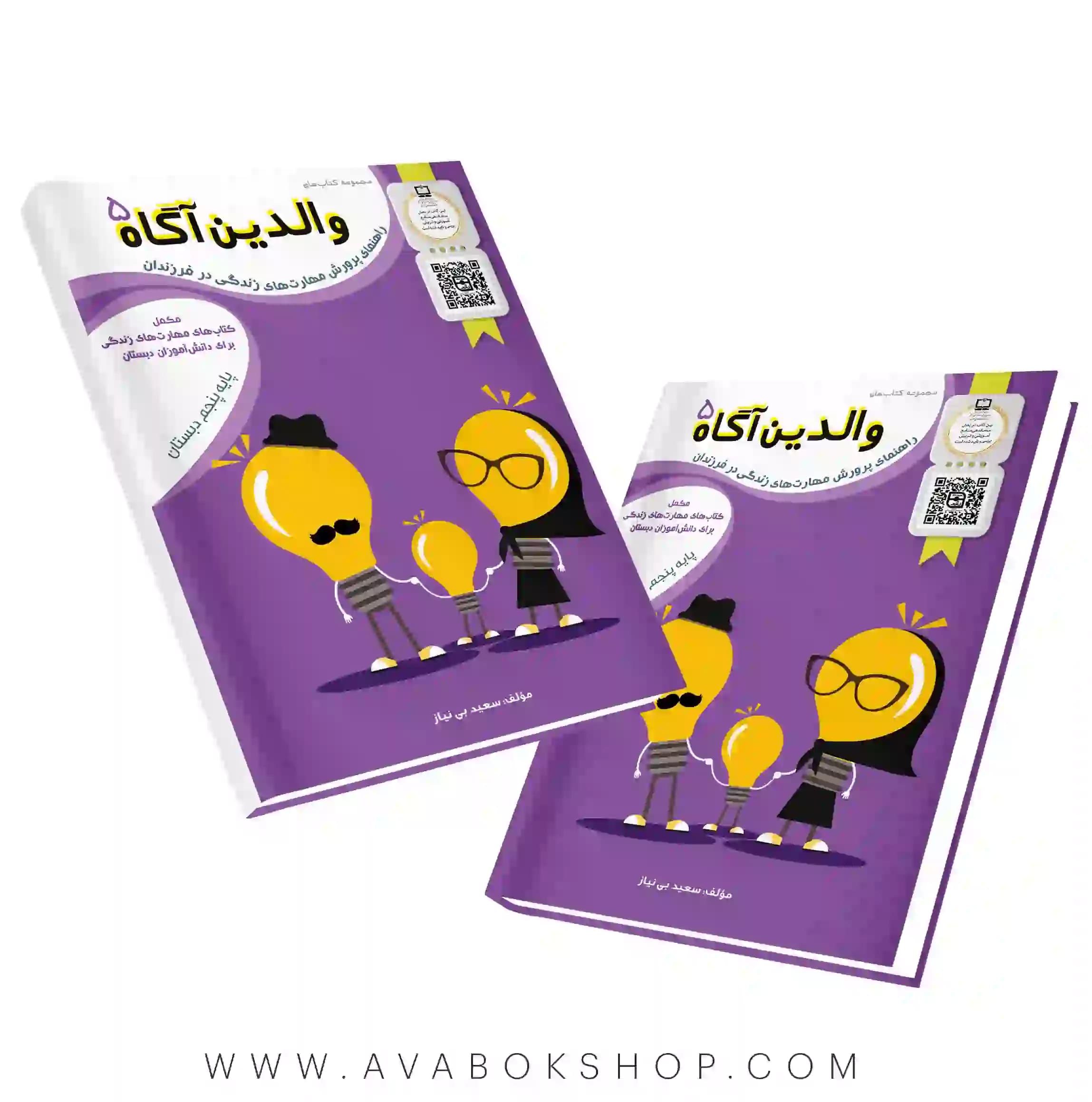 کتاب والدین آگاه پنجم دبستان سرمشق