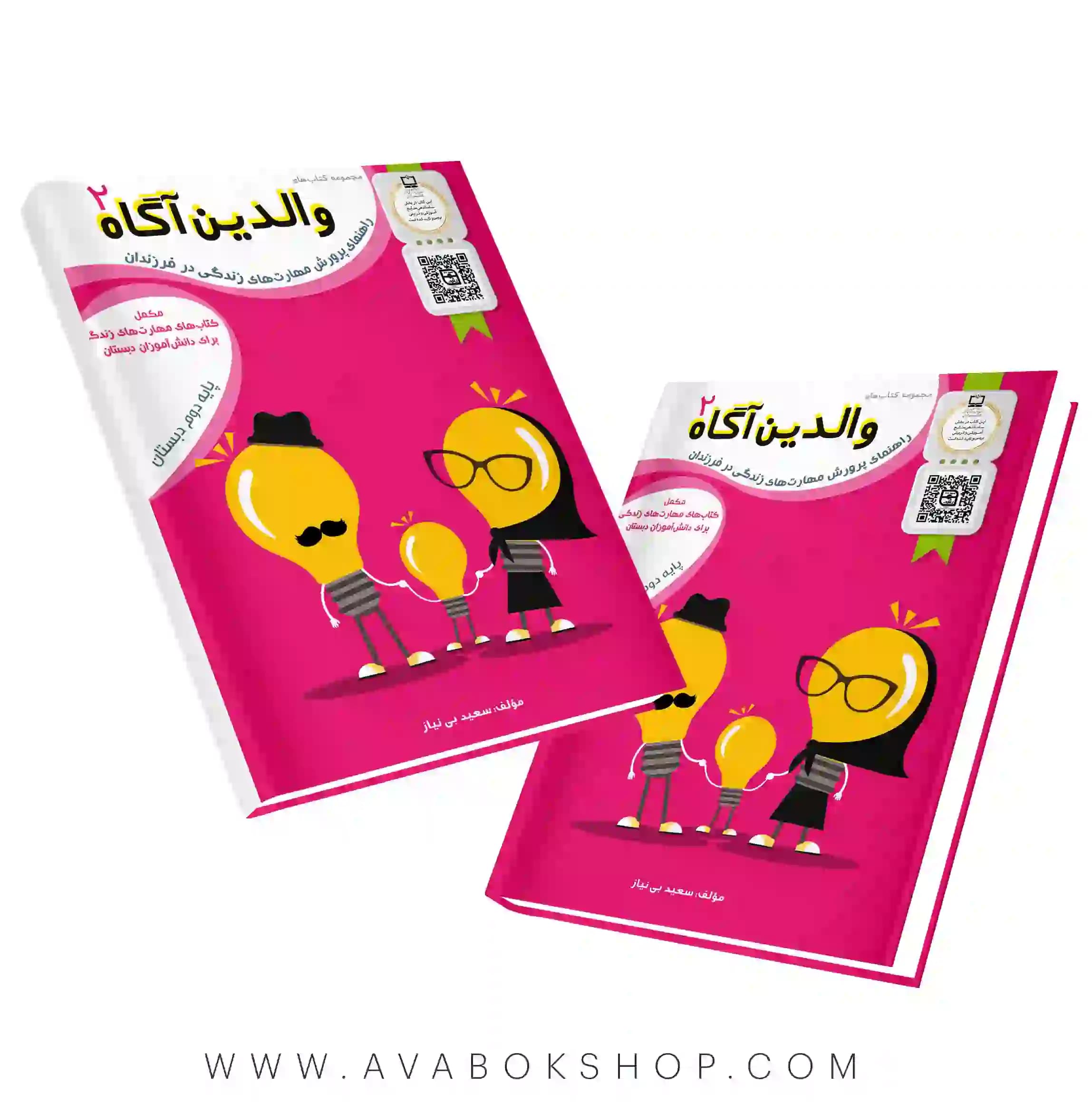 کتاب والدین آگاه دوم دبستان سرمشق