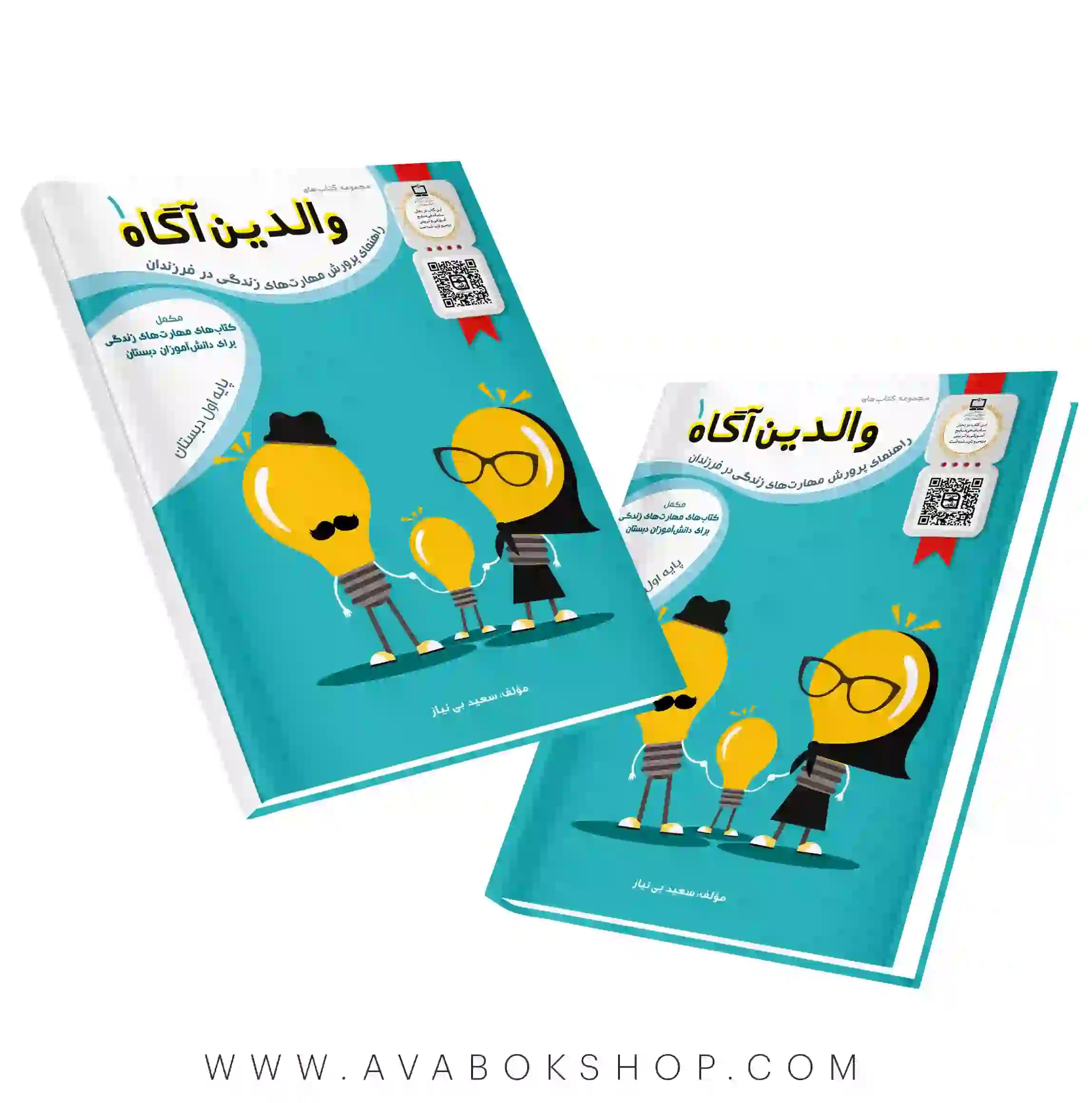 کتاب والدین آگاه اول دبستان سرمشق