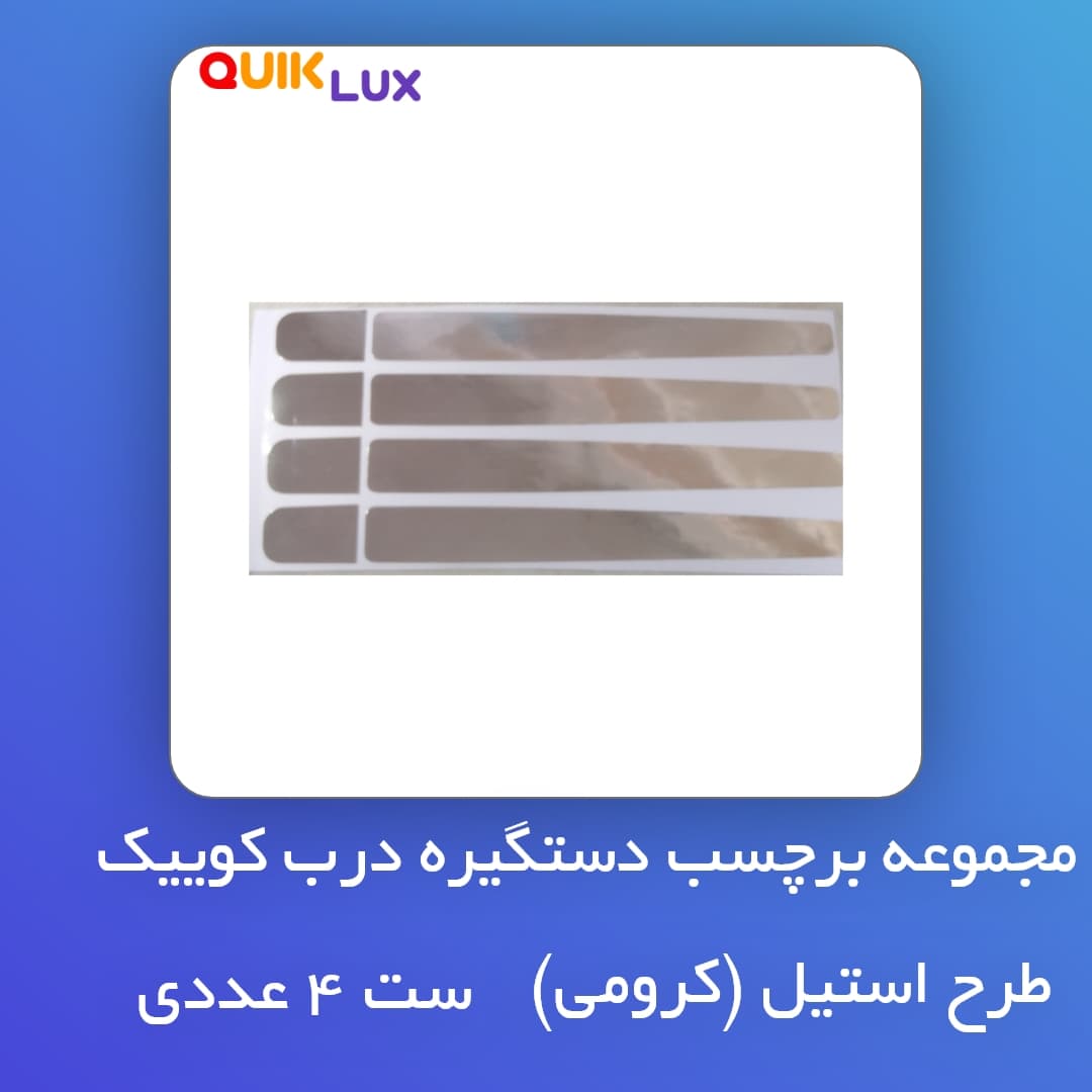 برچسب دستگیره کوییک مدل کرومی — تصویر ۶