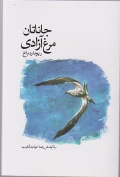 جاناتان مرغ آزادی/سخنوران
