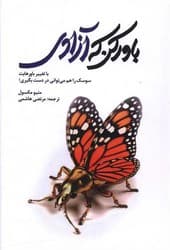 باور کن که آزادی/سخنوران