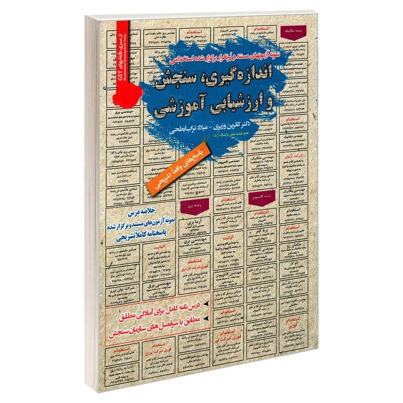 کتاب نمونه آزمونهای مستند و پرتکرار برگزار شده استخدامی اندازه گیری, سنجش و ارزشیابی آموزشی