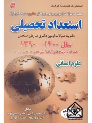 کتاب مجموعه سوالات آزمون ورودی دوره های دکتری (نیمه متمرکز) استعداد تحصیلی علوم انسانی