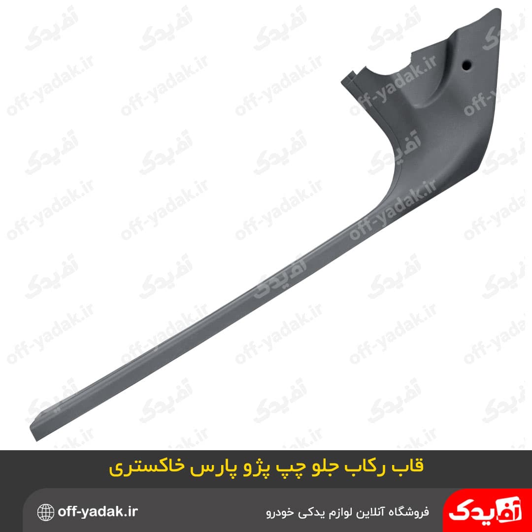 قاب های ستون رکاب پایین 6 تکه پژو پارس جدید خاکستری ( آف یدک ) — تصویر ۳