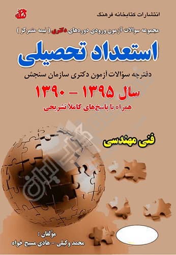استعداد تحصیلی دکتری فنی مهندسی