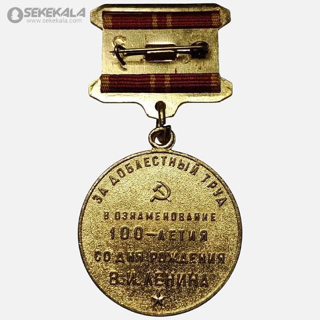 مدال یادبود صد سالگی لنین – اتحاد جماهیر شوروی 1970 — تصویر ۲