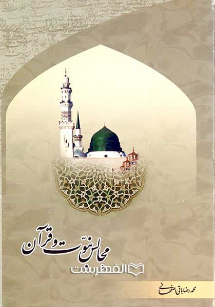 مجالس نبوت و قرآن