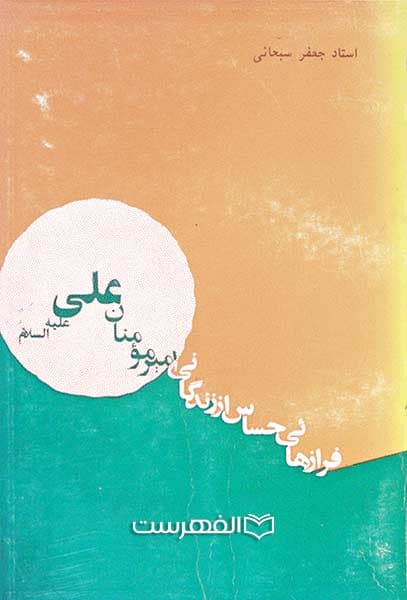 فرازهائی حساس از زندگانی امیر مومنان علی (ع)