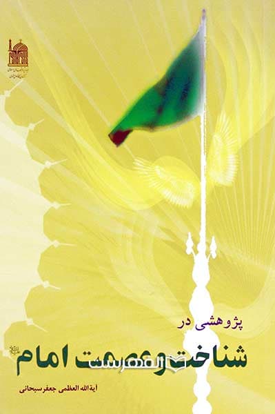 پژوهشی در شناخت و عصمت امام (ع)