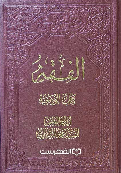 الفقه کتاب الودیعة