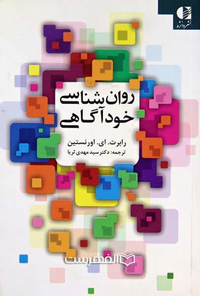 روان شناسی خودآگاهی