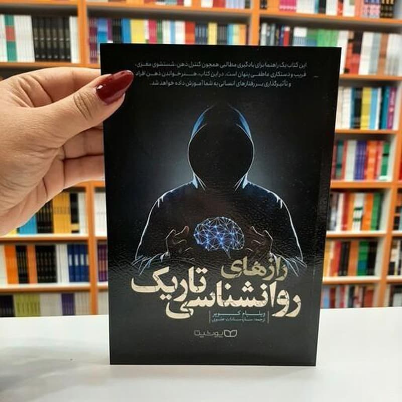 کتاب راز های روانشناسی تاریک اثر ویلیام کوپر نشر یوشیتا — تصویر ۵