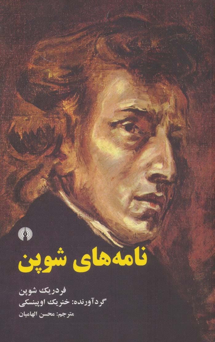 نامه های شوپن