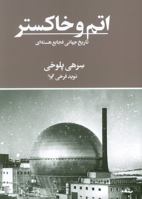 اتم و خاکستر (تاریخ جهانی فجایع هسته ای)
