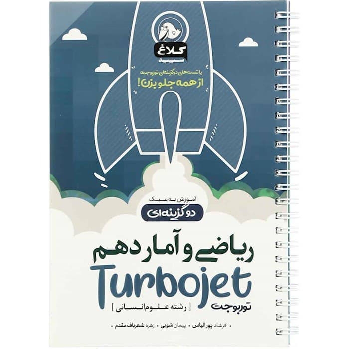 کتاب ریاضی و آمار دهم انسانی سری توربوجت کلاغ سپید