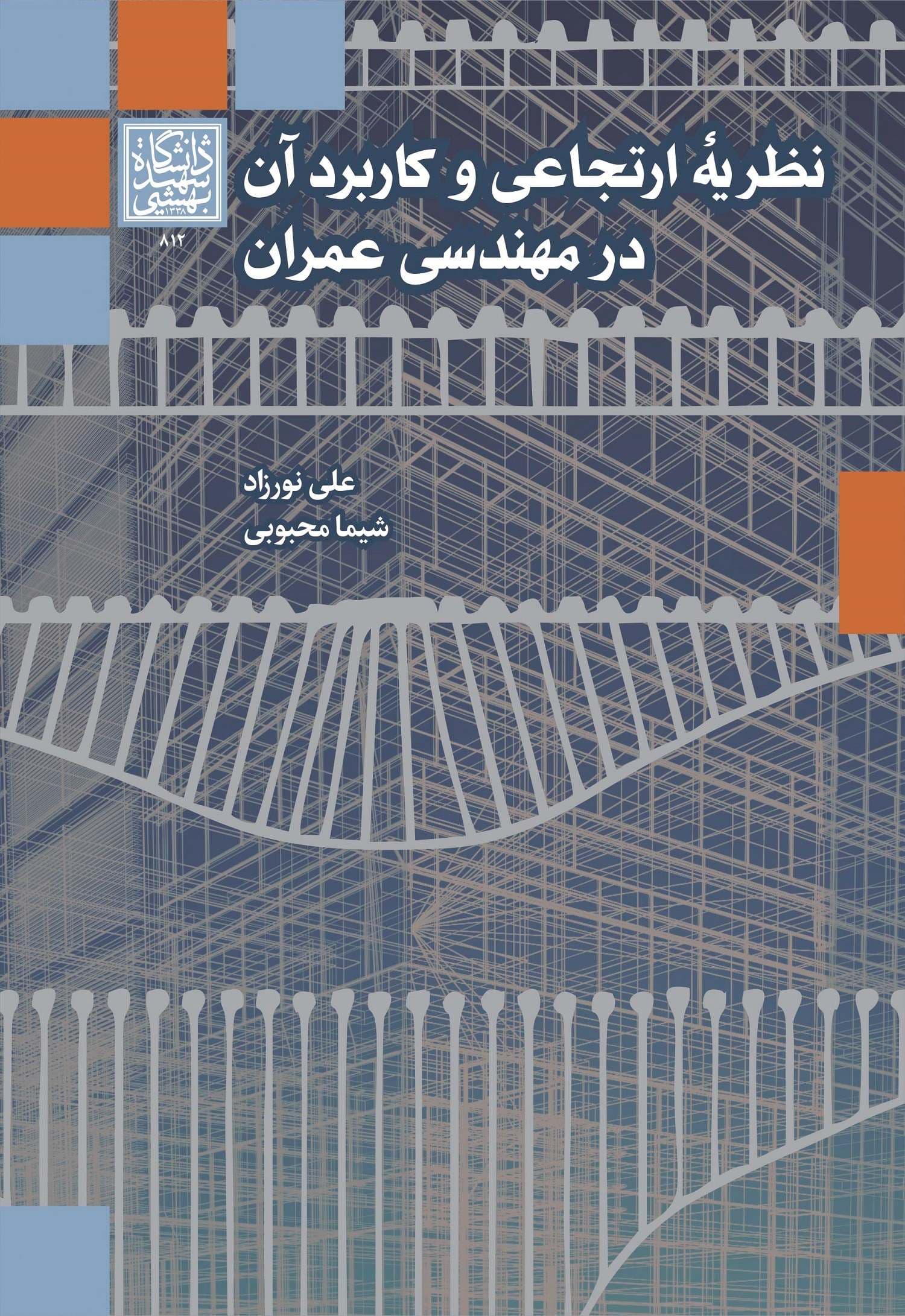 نظریه ارتجاعی و کاربرد آن در مهندسی عمران _ انتشارات دانشگاه شهید بهشتی