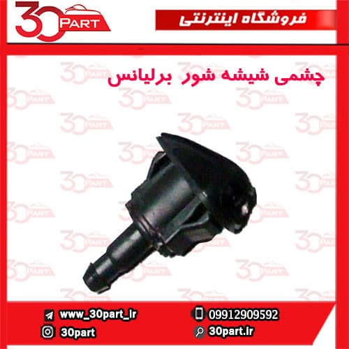 چشمی شیشه شور برلیانس-H330-H320-HC3