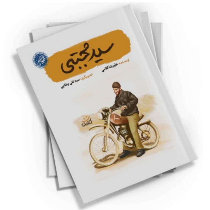کتاب سید مجتبی-مجموعه قهرمان من-کتابک کد 103950