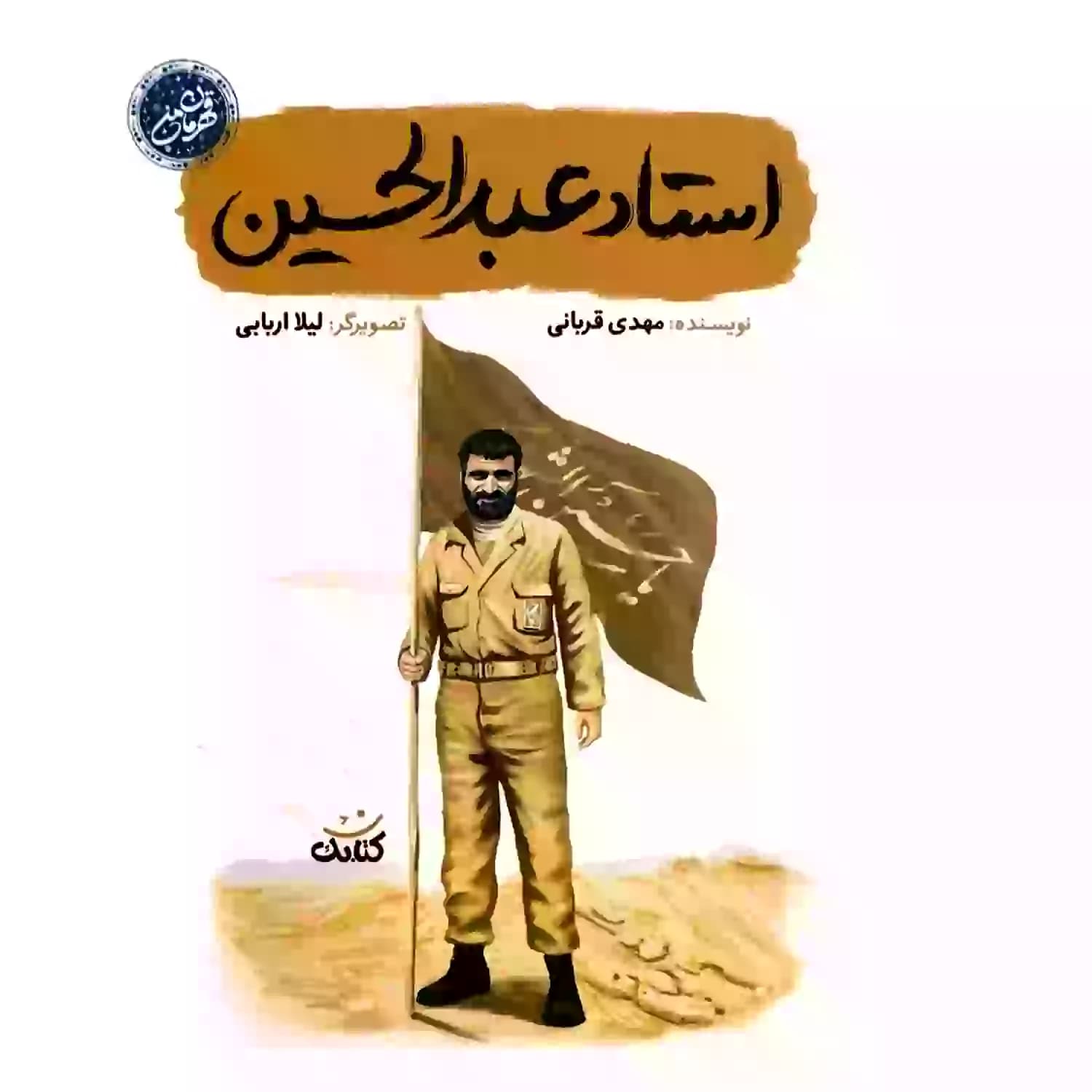 کتاب استاد عبدالحسین-مجموعه قهرمان من-کتابک کد 103949