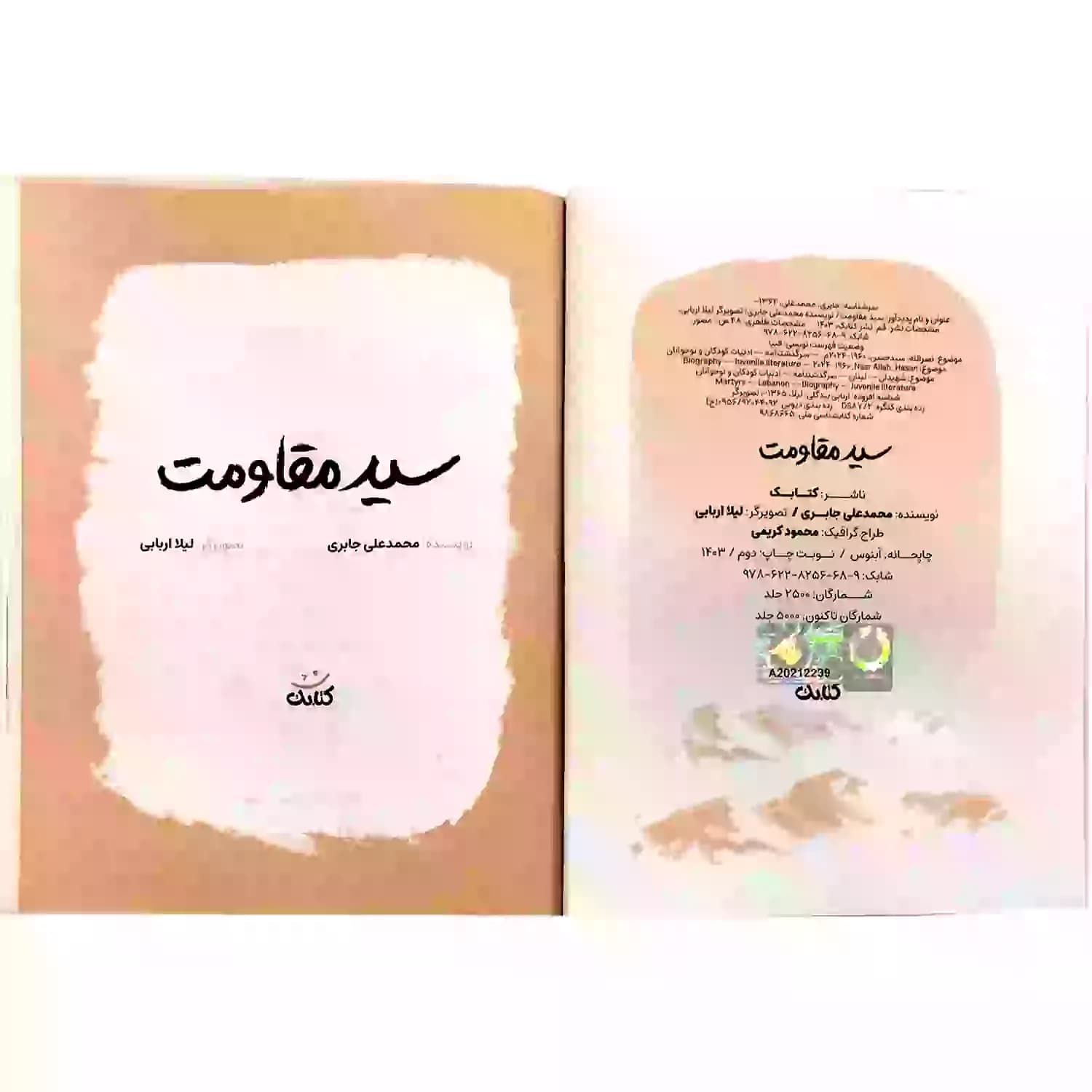 کتاب سید مقاومت-مجموعه قهرمان من-کتابک کد 103948 — تصویر ۴