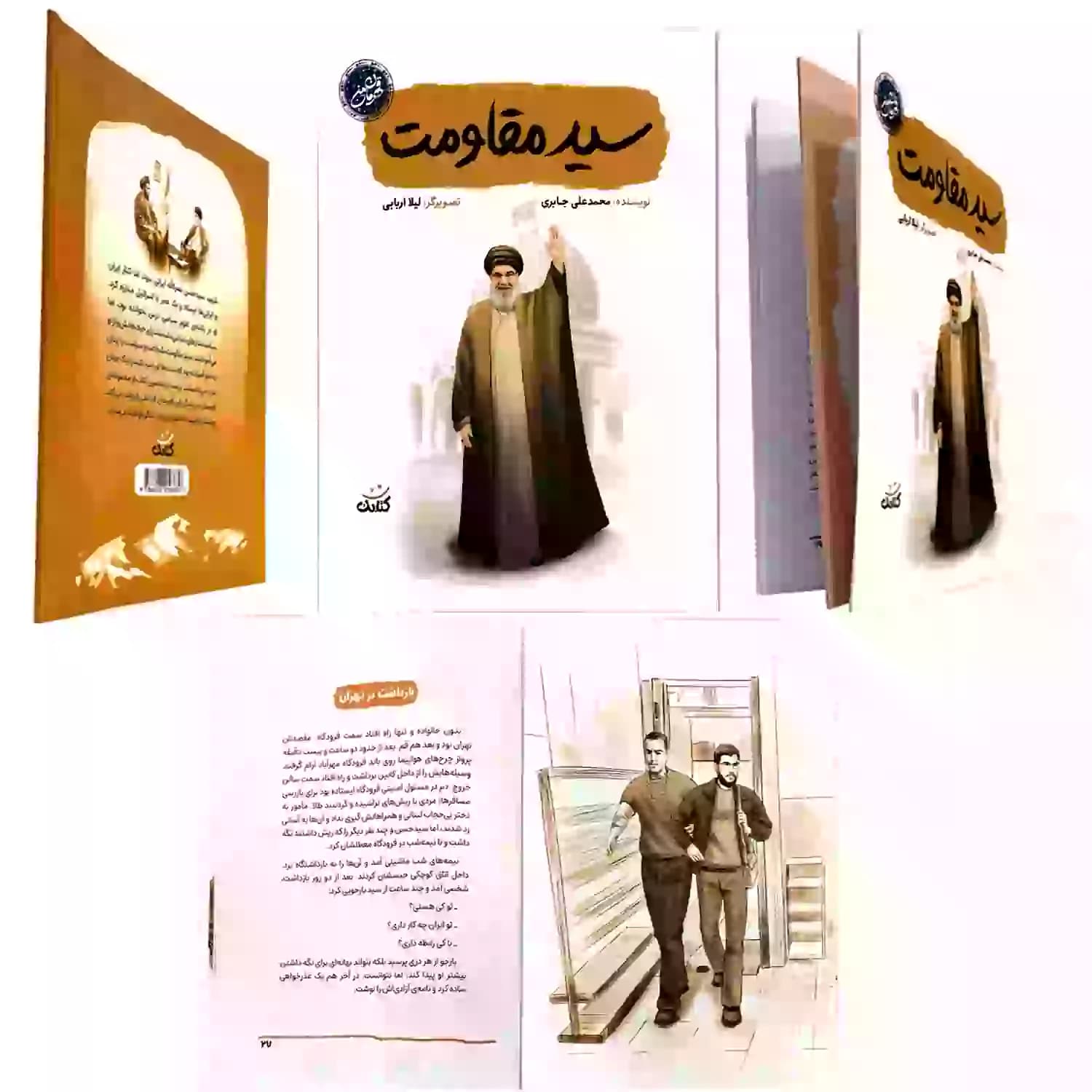 کتاب سید مقاومت-مجموعه قهرمان من-کتابک کد 103948 — تصویر ۵