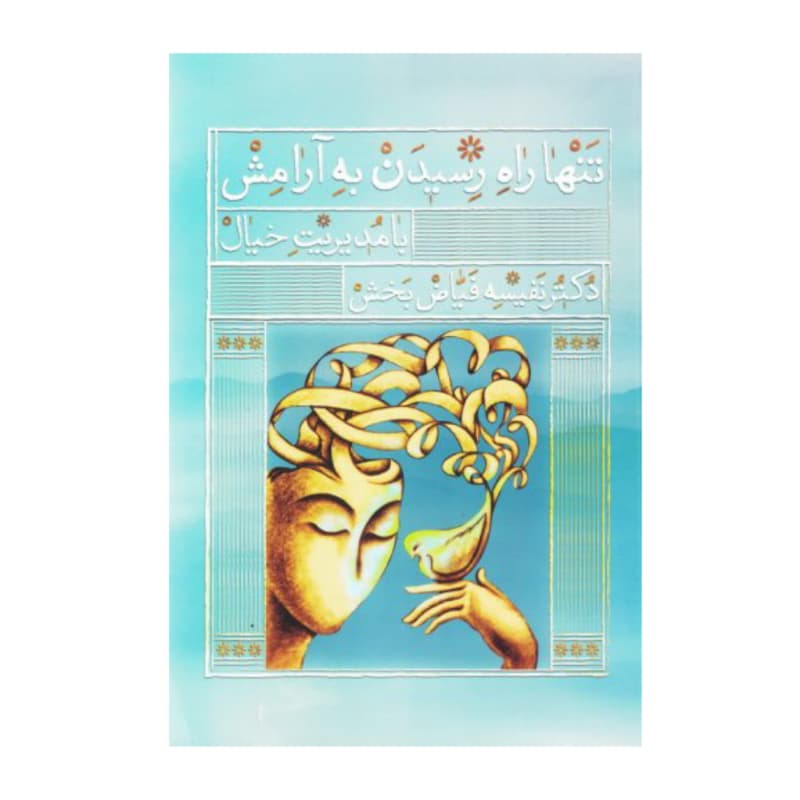 کتاب تنها راه رسیدن به آرامش با مدیریت خیال-واژه پرداز کد 103945 — تصویر ۲