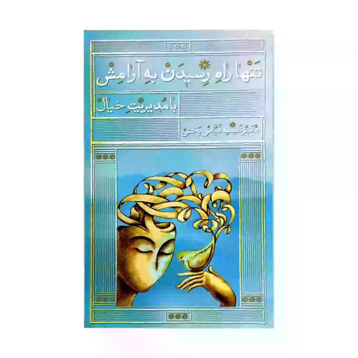 کتاب تنها راه رسیدن به آرامش با مدیریت خیال-واژه پرداز کد 103945