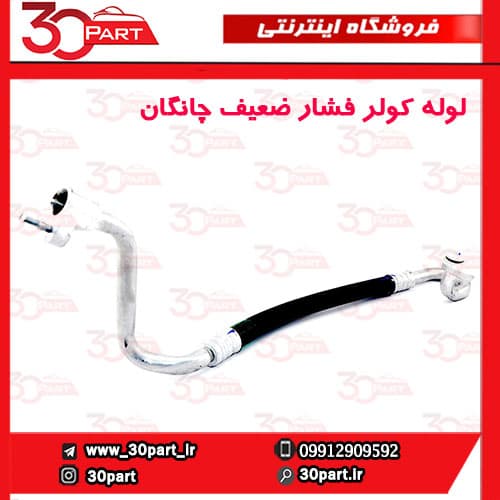 لوله کولر فشار پایین چانگان CS35 — تصویر ۳