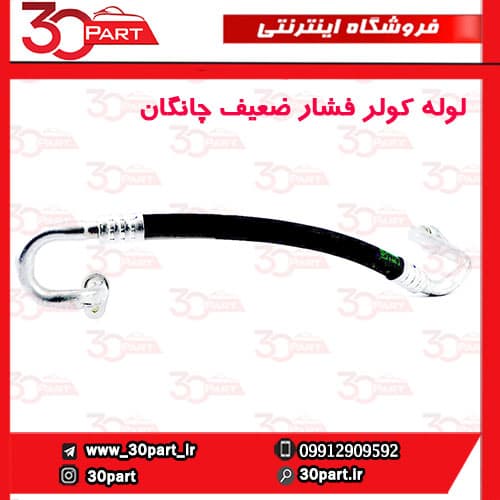 لوله کولر فشار پایین چانگان CS35 — تصویر ۲