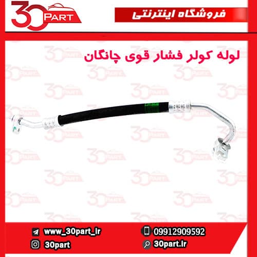 لوله کولر فشار بالا چانگان CS35 — تصویر ۲