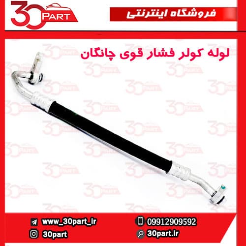 لوله کولر فشار بالا چانگان CS35 — تصویر ۳