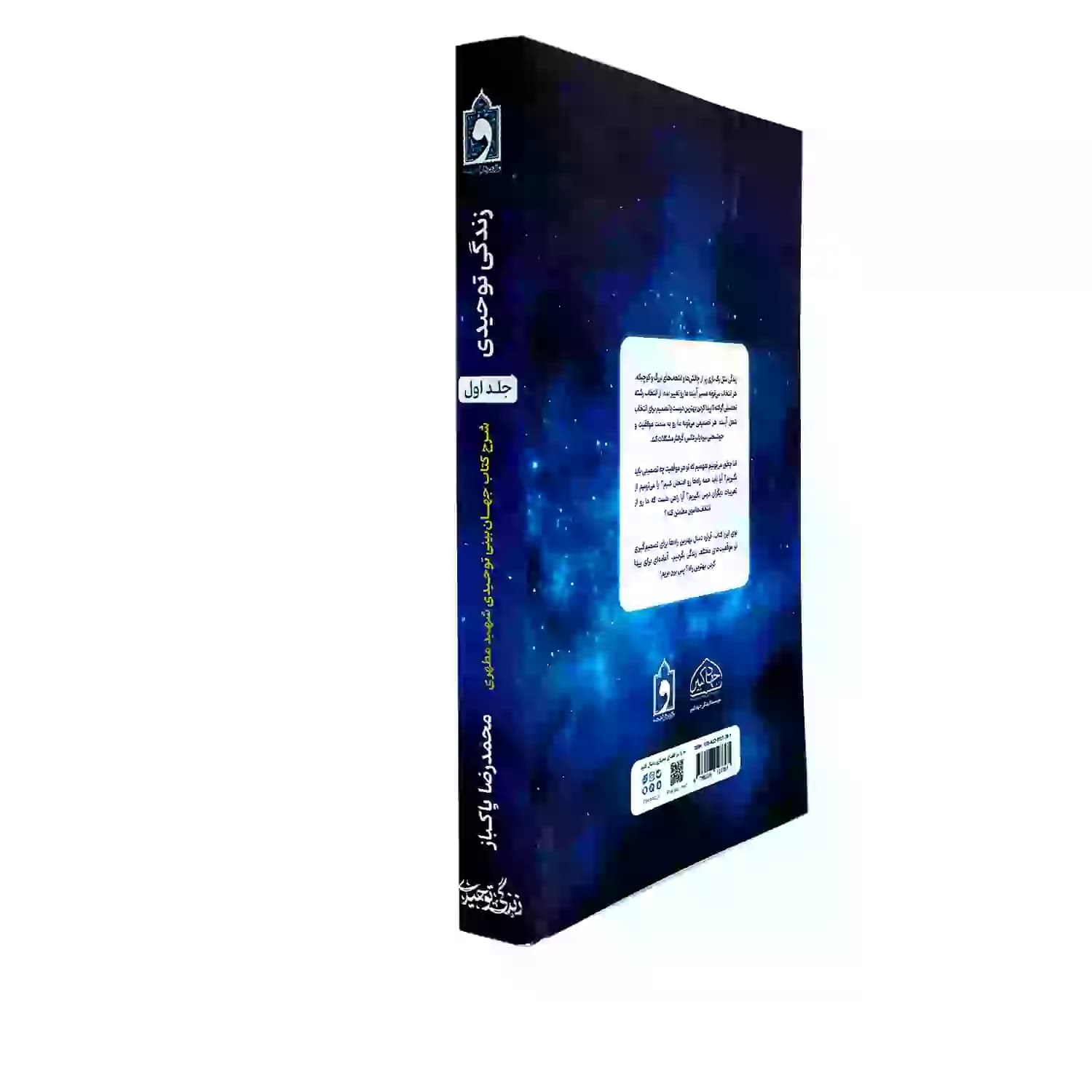 کتاب زندگی توحیدی-شرح کتاب جهان بینی توحیدی شهید مطهری-واژه پرداز کد 103914 — تصویر ۳