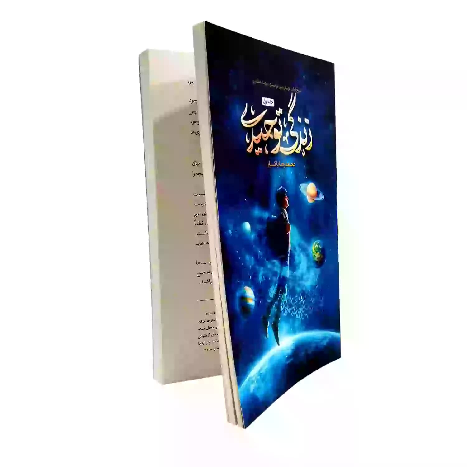 کتاب زندگی توحیدی-شرح کتاب جهان بینی توحیدی شهید مطهری-واژه پرداز کد 103914 — تصویر ۲