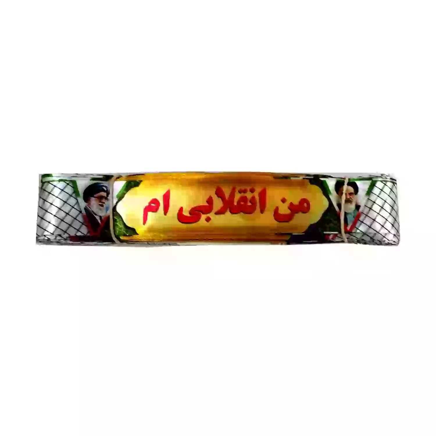 سربند ساتن دیجیتالی طرح من انقلابی ام با تصویر امام و رهبری-4در75سانت-بسته 50عددی کد 103888
