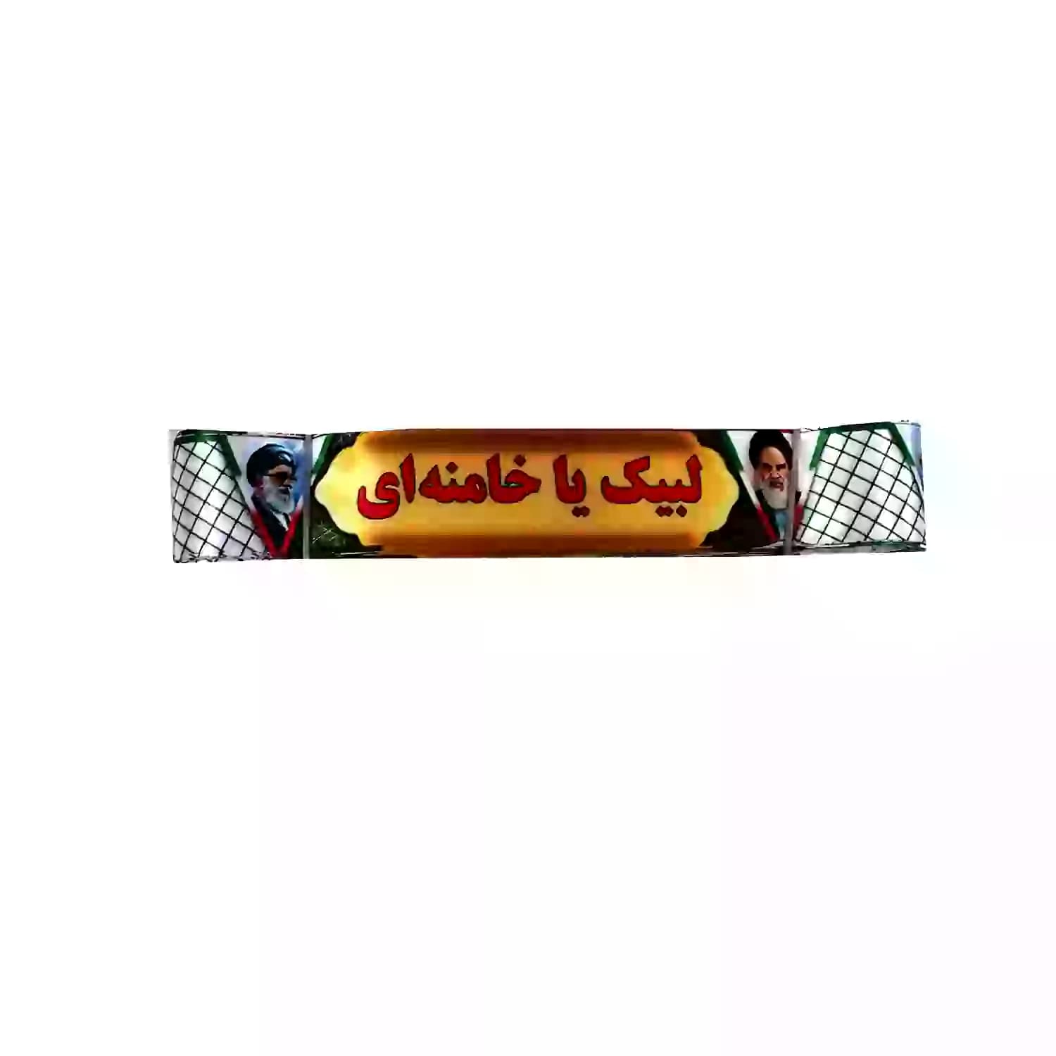 سربند ساتن دیجیتالی طرح لبیک یا خامنه ای با تصویر امام و رهبری-4در75سانت-بسته 50عددی کد 103886 — تصویر ۲