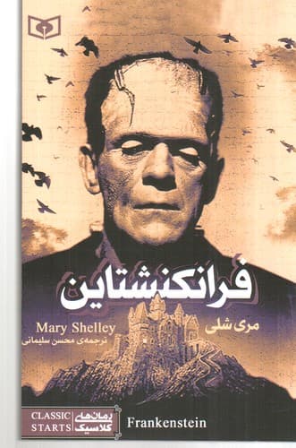 فرانکنشتاین (رمان های کلاسیک)