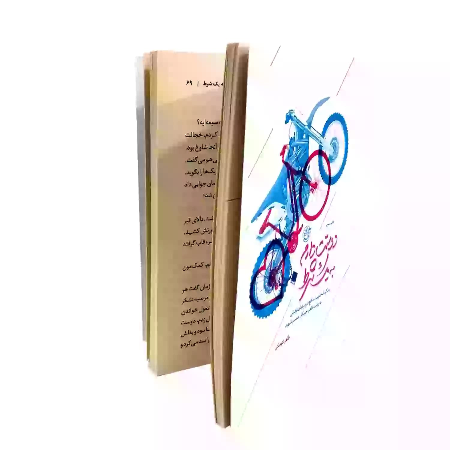 کتاب دوستت دارم به یک شرط-شهید مدافع حرم-روایت فتح کد 103867 — تصویر ۲