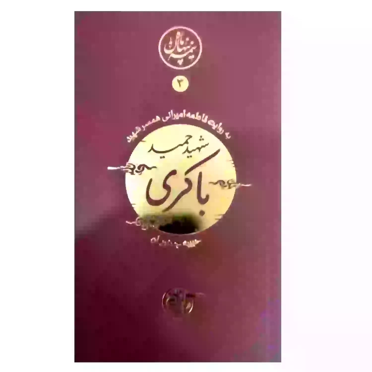 کتاب شهید حمید باکری-مجموعه نیمه پنهان ماه3-روایت فتح کد 103864