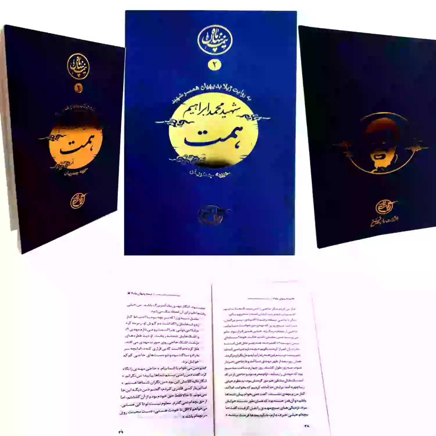 کتاب شهید محمد ابراهیم همت-مجموعه نیمه پنهان ماه2-روایت فتح کد 103863 — تصویر ۶