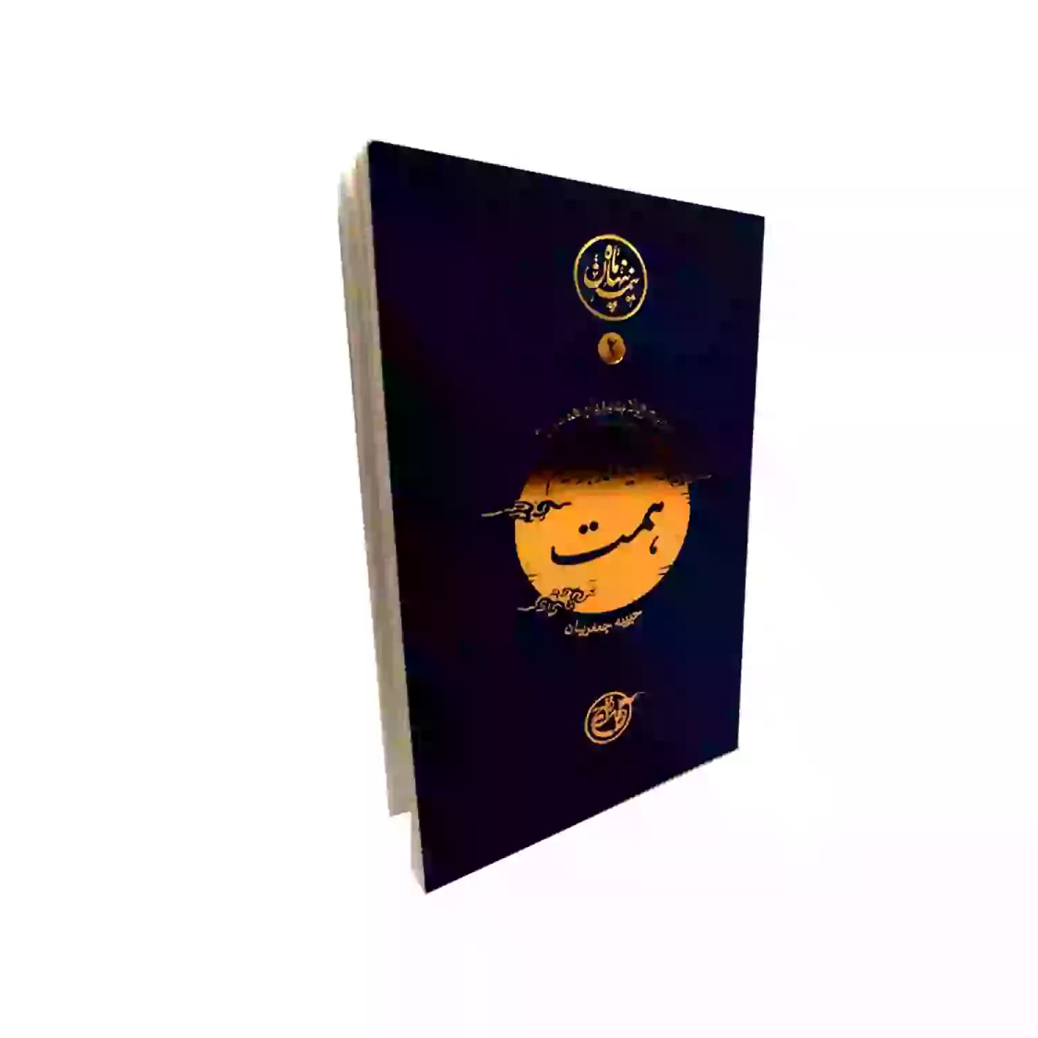 کتاب شهید محمد ابراهیم همت-مجموعه نیمه پنهان ماه2-روایت فتح کد 103863 — تصویر ۲