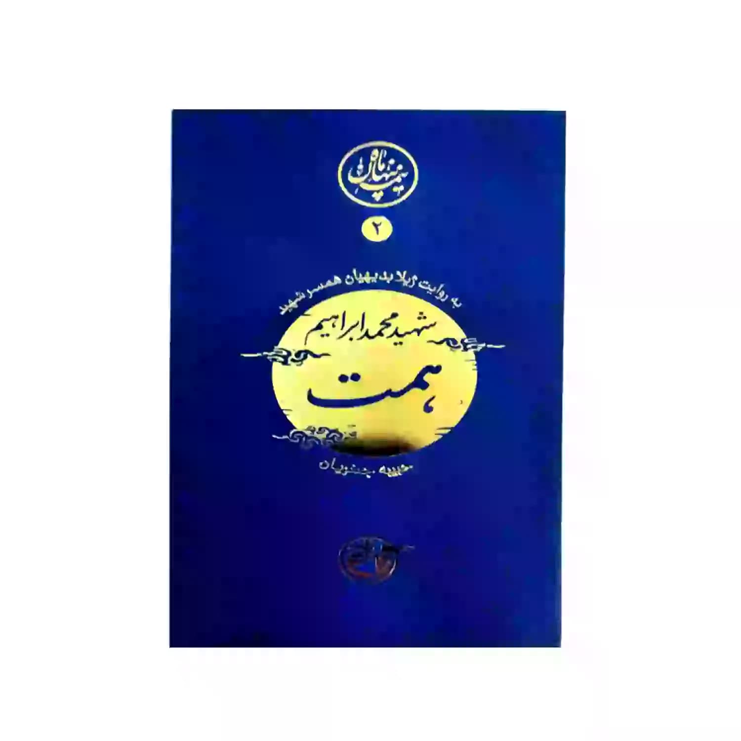 کتاب شهید محمد ابراهیم همت-مجموعه نیمه پنهان ماه2-روایت فتح کد 103863