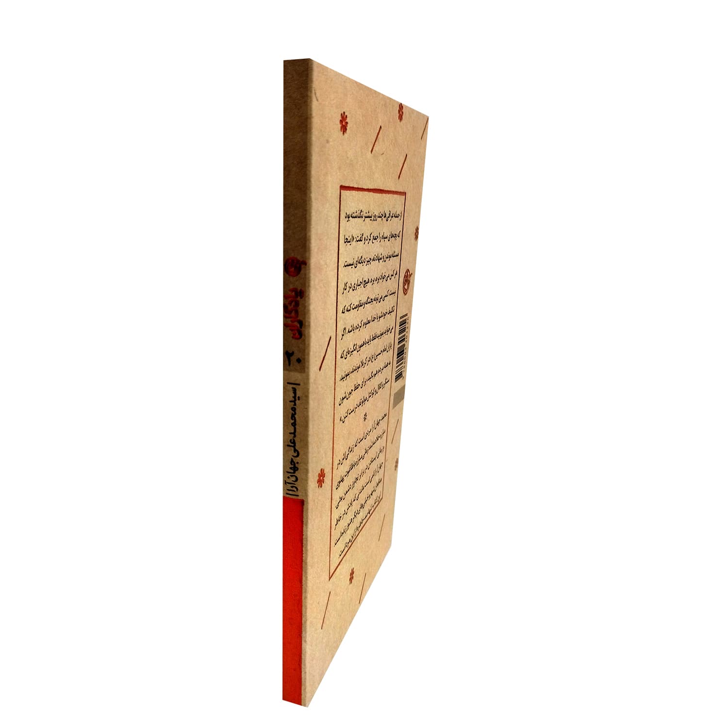 کتاب شهید سید محمد علی جهان آرا-مجموعه یادگاران20-روایت فتح کد 103859 — تصویر ۳