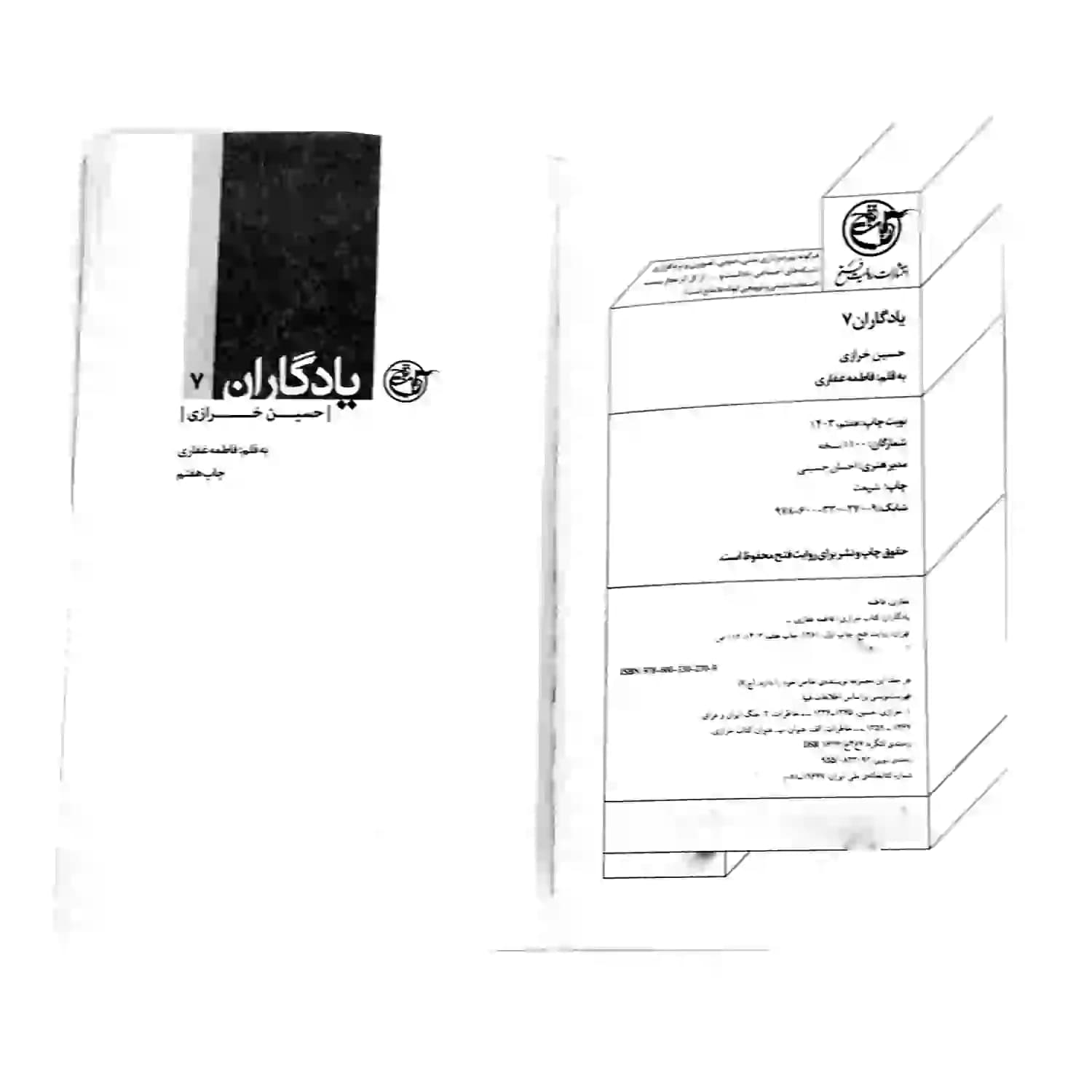 کتاب شهید حسین خرازی-مجموعه یادگاران7-روایت فتح کد 103855 — تصویر ۳