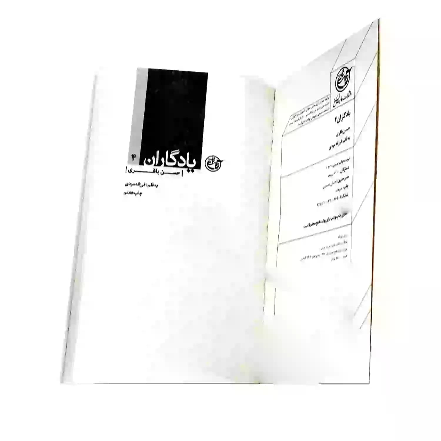 کتاب شهید حسن باقری-مجموعه یادگاران4-روایت فتح کد 103854 — تصویر ۵