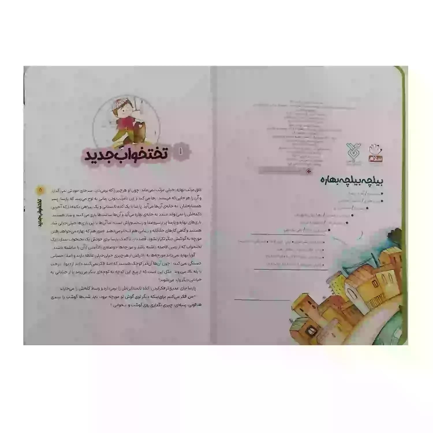 کتاب بیلچه بیلچه بهاره-بهاره برگر2-کتاب کودک-جمال کد 103849 — تصویر ۶