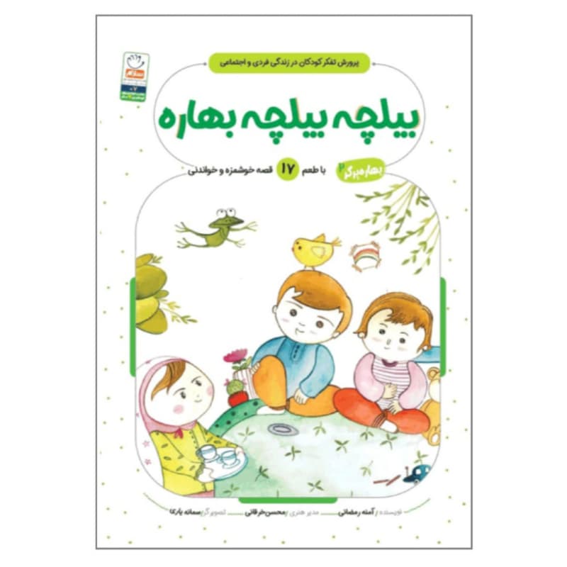 کتاب بیلچه بیلچه بهاره-بهاره برگر2-کتاب کودک-جمال کد 103849