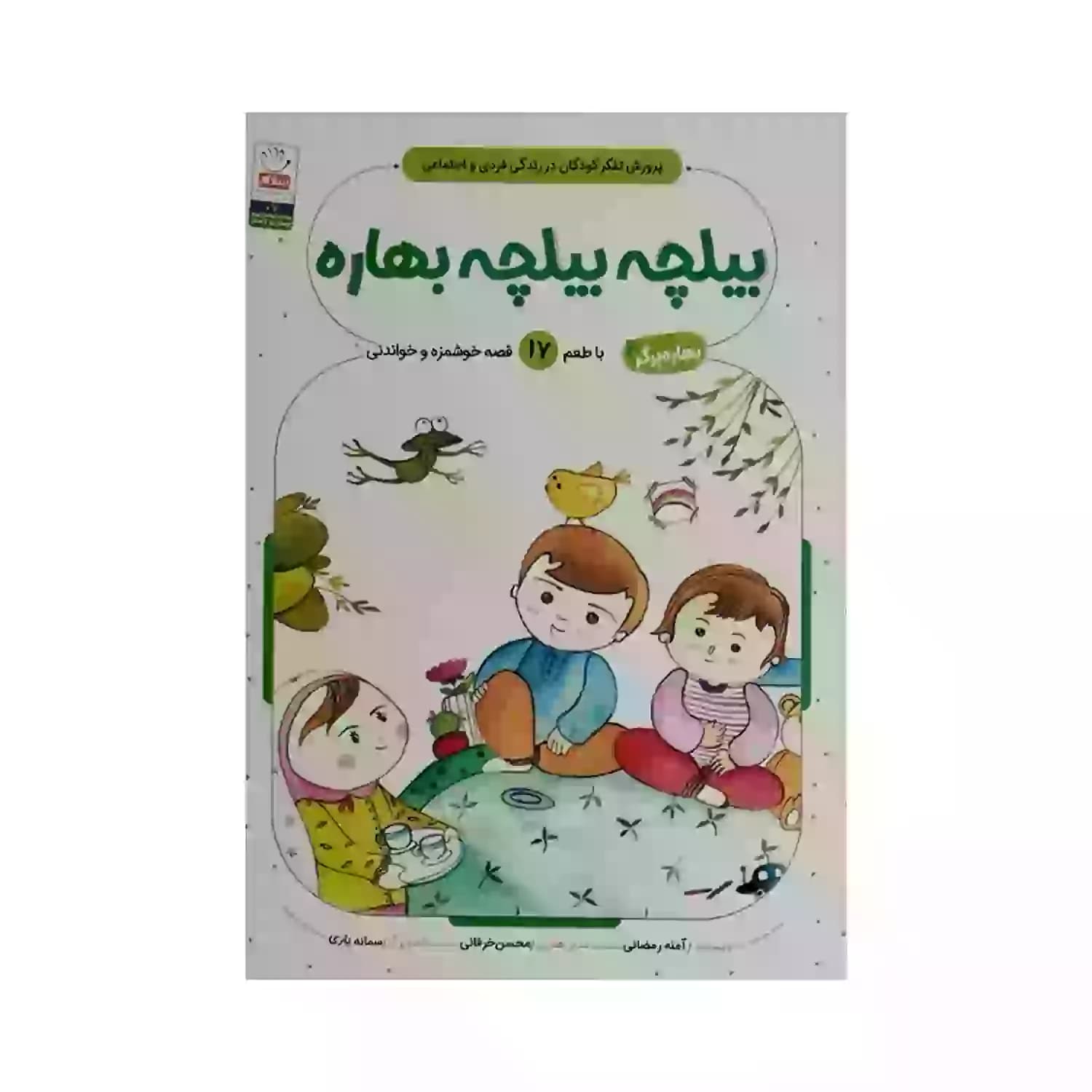 کتاب بیلچه بیلچه بهاره-بهاره برگر2-کتاب کودک-جمال کد 103849 — تصویر ۲