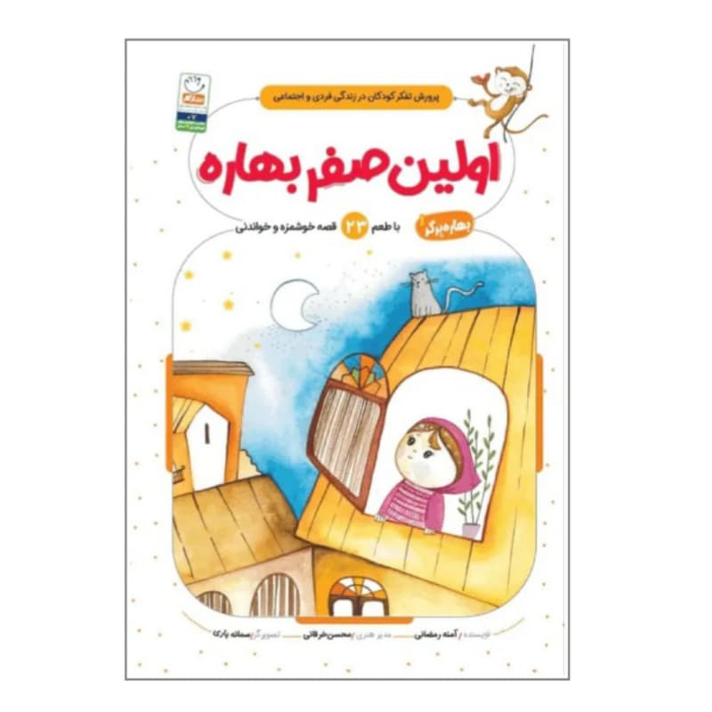 کتاب اولین صفر بهاره برگر1-کتاب کودک-جمال کد 103848
