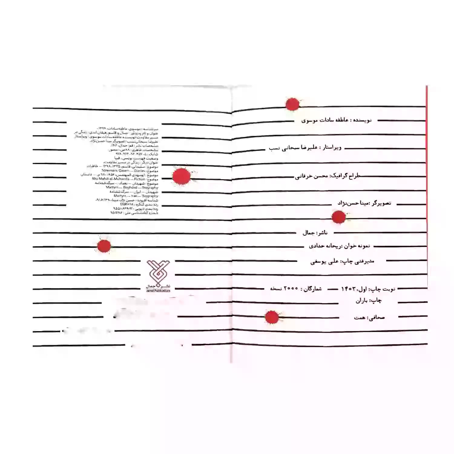 کتاب جمال و قاسم رفیقان ابدی-کتاب نوجوان-زندگی در مسیر مقاومت-جمال کد 103846 — تصویر ۵